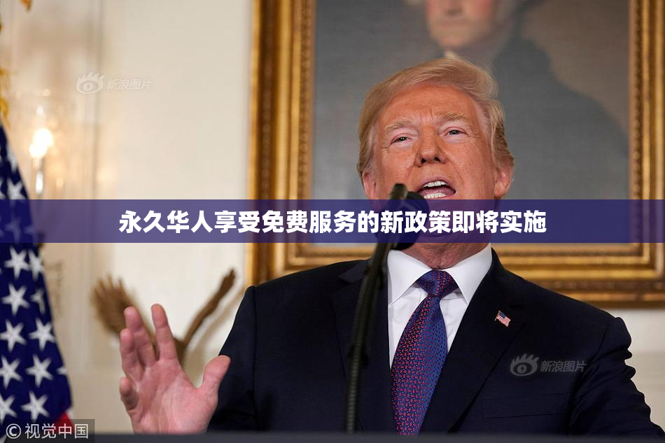 永久华人享受免费服务的新政策即将实施