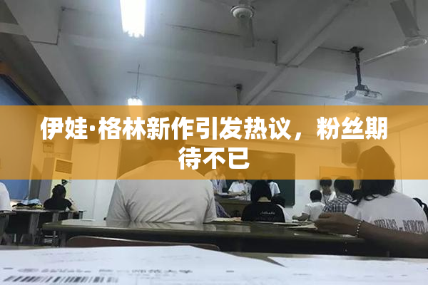 伊娃·格林新作引发热议，粉丝期待不已