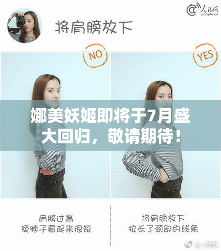 娜美妖姬即将于7月盛大回归，敬请期待！