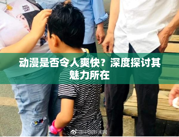 动漫是否令人爽快？深度探讨其魅力所在