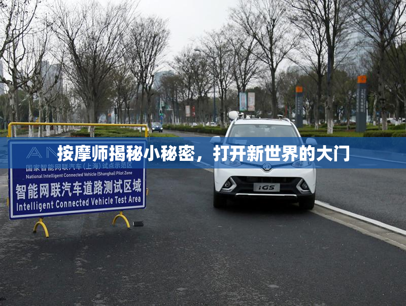 按摩师揭秘小秘密，打开新世界的大门