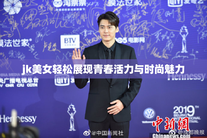 jk美女轻松展现青春活力与时尚魅力