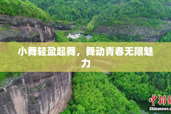 小舞轻盈起舞，舞动青春无限魅力