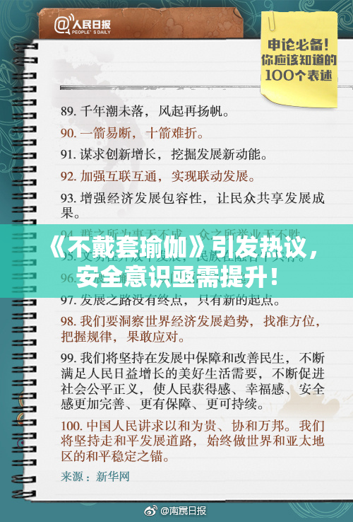 《不戴套瑜伽》引发热议，安全意识亟需提升！