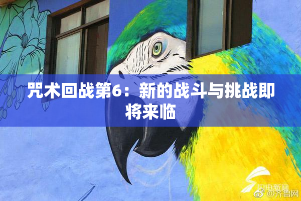 咒术回战第6：新的战斗与挑战即将来临