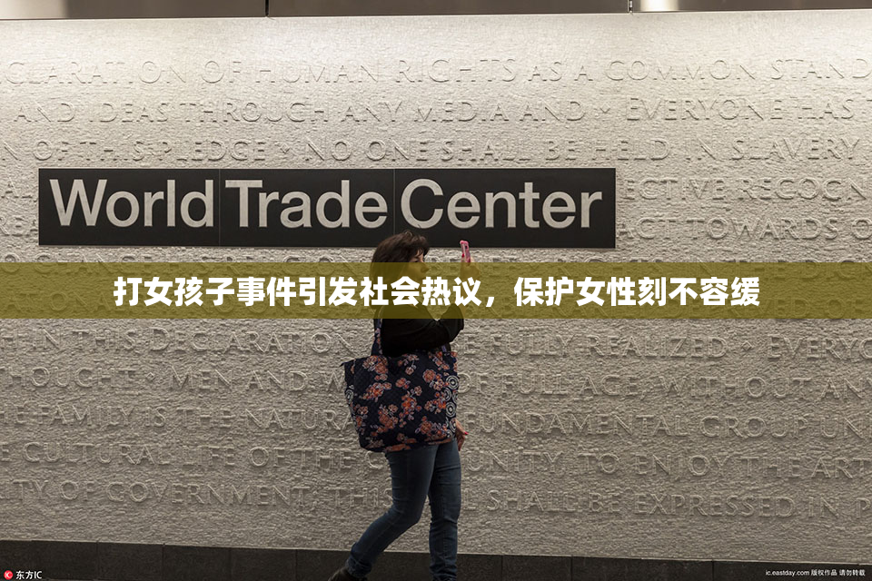 打女孩子事件引发社会热议，保护女性刻不容缓