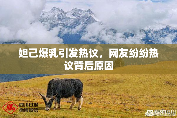 妲己爆乳引发热议，网友纷纷热议背后原因