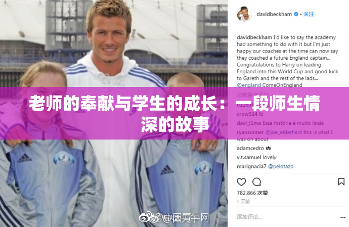 老师的奉献与学生的成长：一段师生情深的故事