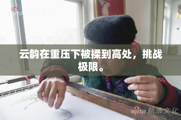 云韵在重压下被揉到高处，挑战极限。