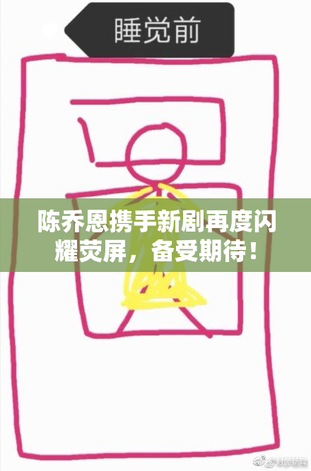 陈乔恩携手新剧再度闪耀荧屏，备受期待！
