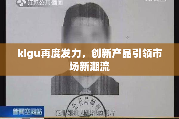 kigu再度发力，创新产品引领市场新潮流