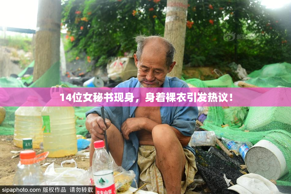 14位女秘书现身，身着裸衣引发热议！