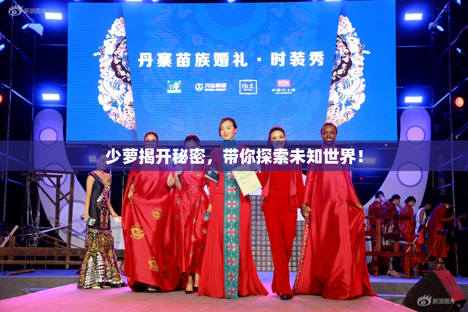 少萝揭开秘密，带你探索未知世界！