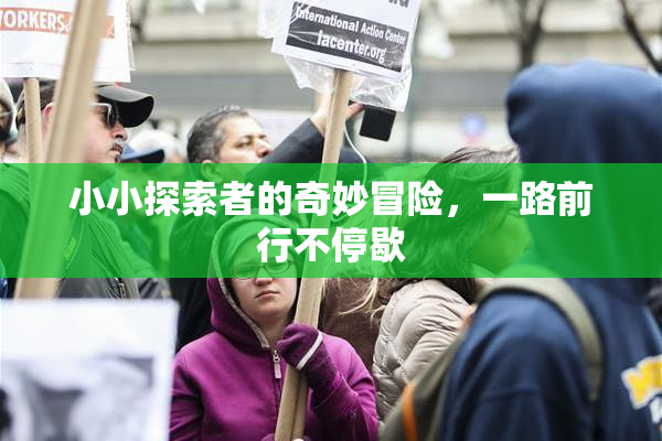 小小探索者的奇妙冒险，一路前行不停歇