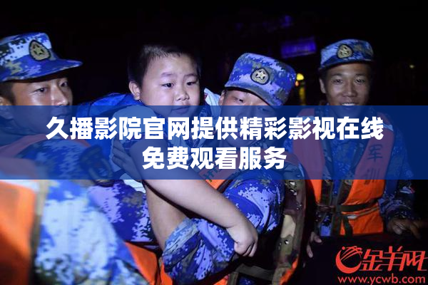 久播影院官网提供精彩影视在线免费观看服务