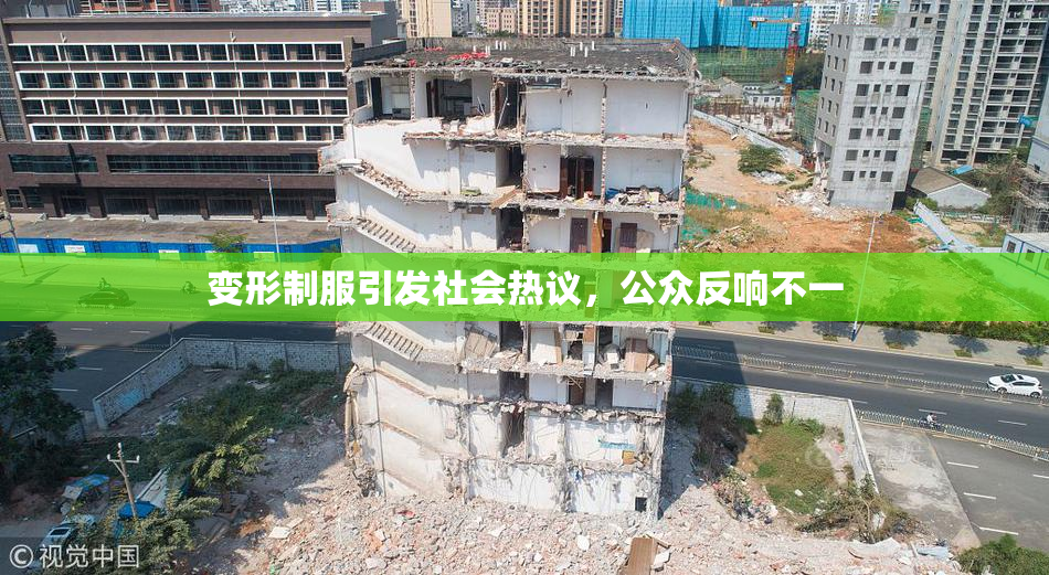 变形制服引发社会热议，公众反响不一