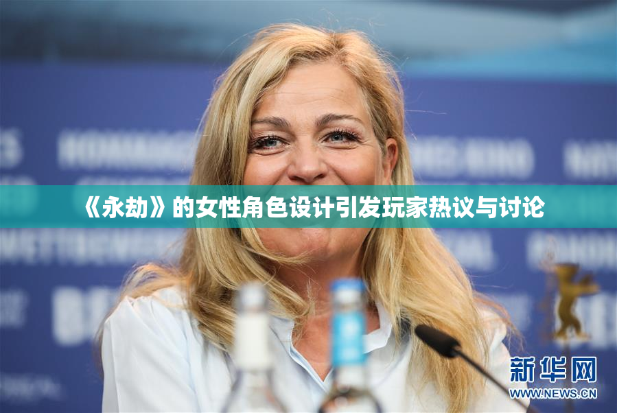 《永劫》的女性角色设计引发玩家热议与讨论