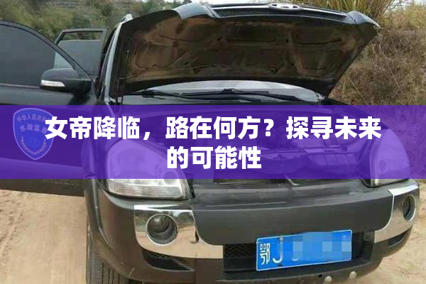 女帝降临，路在何方？探寻未来的可能性