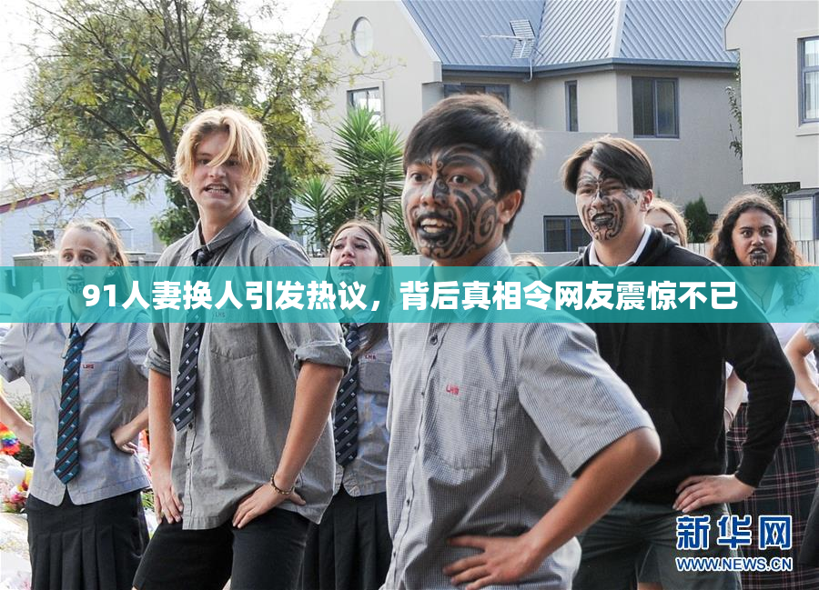 91人妻换人引发热议，背后真相令网友震惊不已
