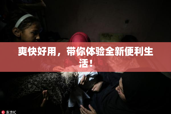 爽快好用，带你体验全新便利生活！