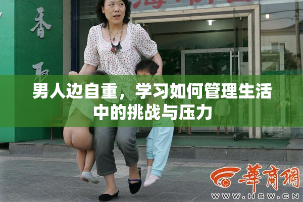 男人边自重，学习如何管理生活中的挑战与压力