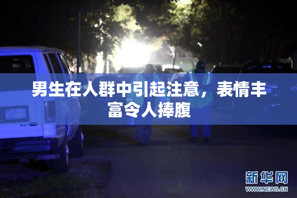 男生在人群中引起注意，表情丰富令人捧腹