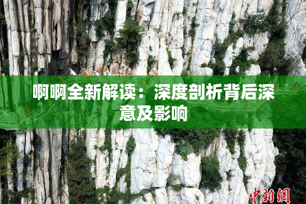 啊啊全新解读：深度剖析背后深意及影响