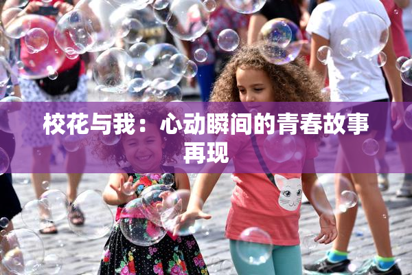 校花与我：心动瞬间的青春故事再现