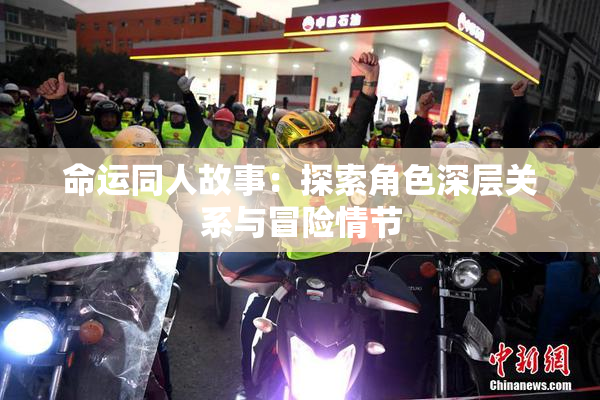 命运同人故事：探索角色深层关系与冒险情节