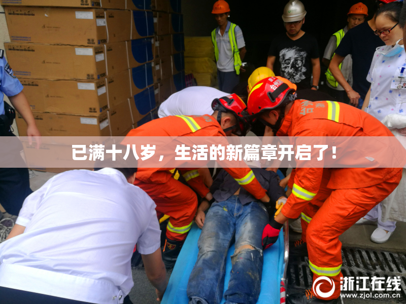 已满十八岁，生活的新篇章开启了！