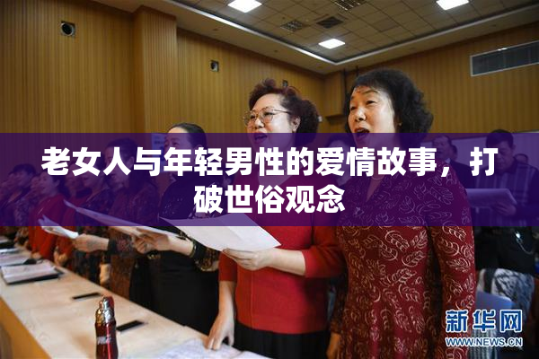 老女人与年轻男性的爱情故事，打破世俗观念