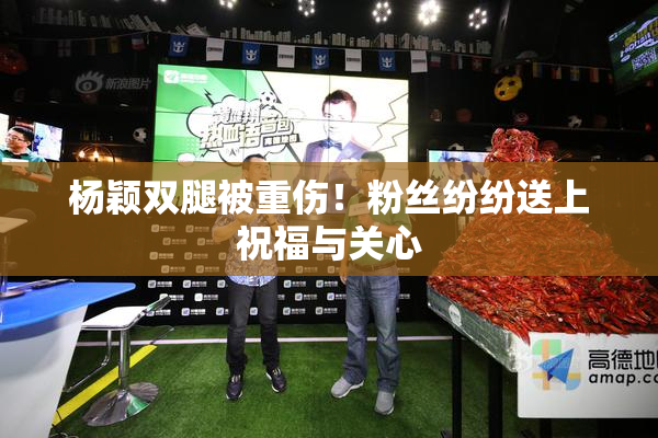 杨颖双腿被重伤！粉丝纷纷送上祝福与关心