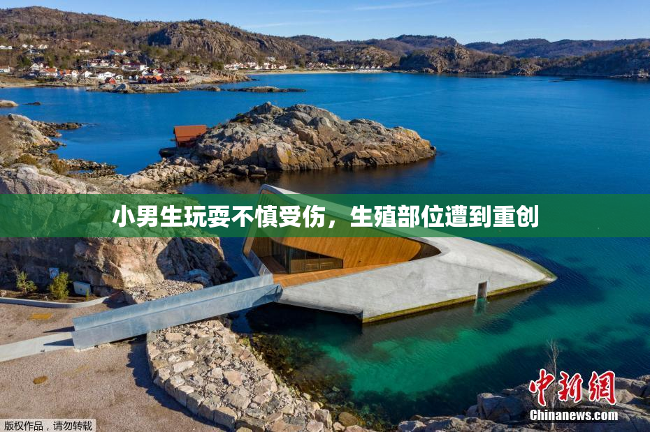 小男生玩耍不慎受伤，生殖部位遭到重创
