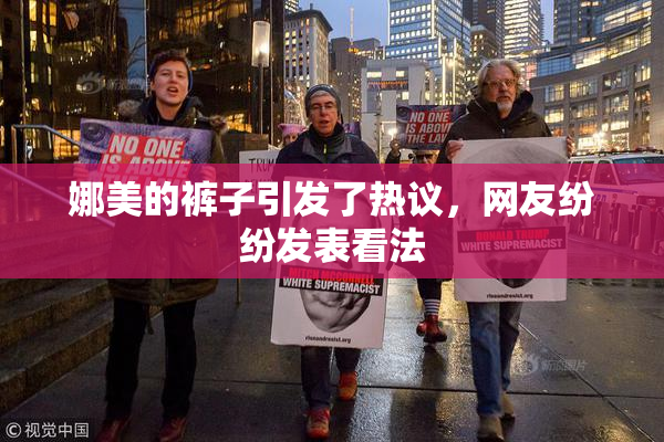 娜美的裤子引发了热议，网友纷纷发表看法