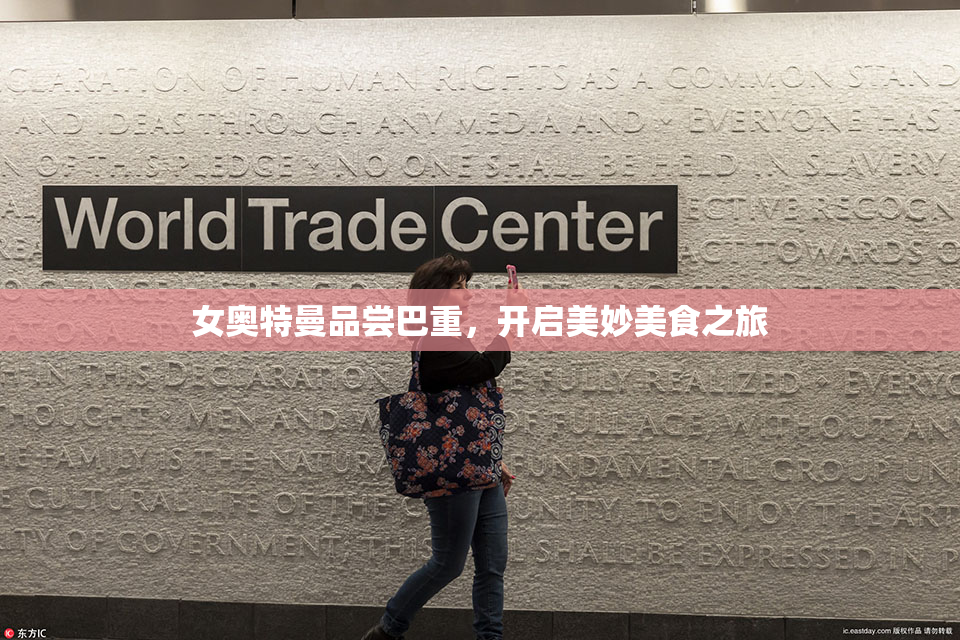 女奥特曼品尝巴重，开启美妙美食之旅