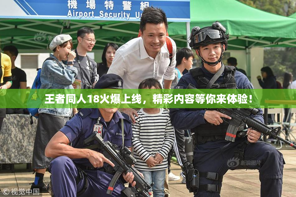 王者同人18火爆上线，精彩内容等你来体验！