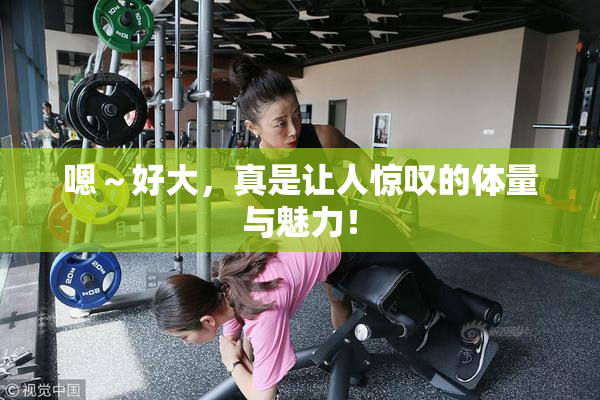 嗯～好大，真是让人惊叹的体量与魅力！