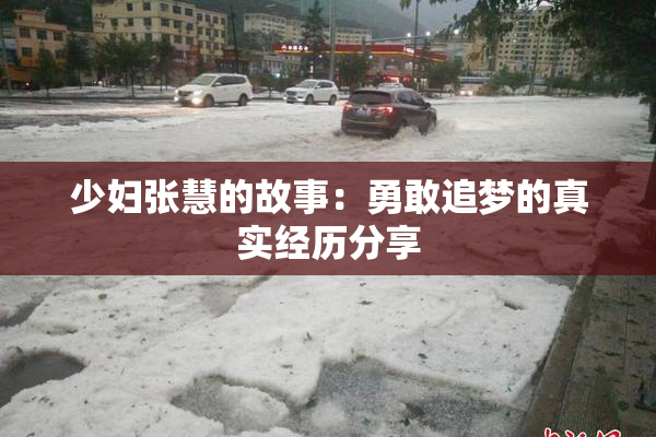 少妇张慧的故事：勇敢追梦的真实经历分享