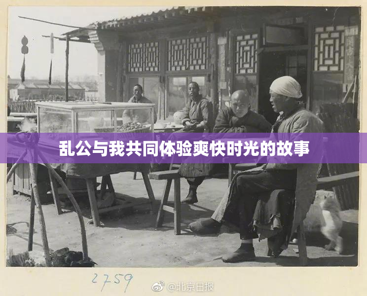 乱公与我共同体验爽快时光的故事