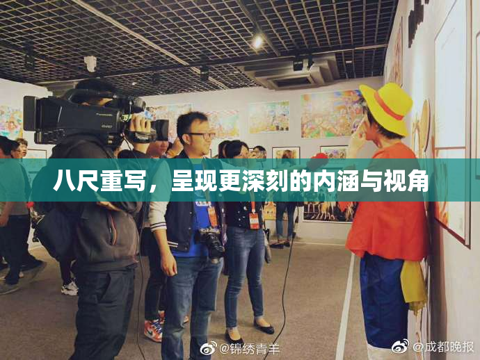 八尺重写，呈现更深刻的内涵与视角
