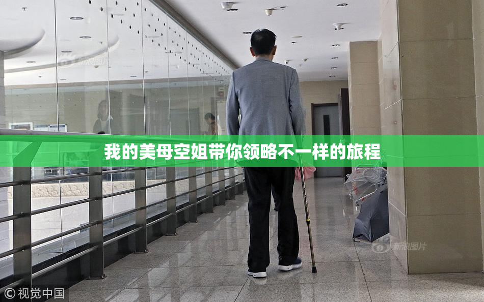 我的美母空姐带你领略不一样的旅程