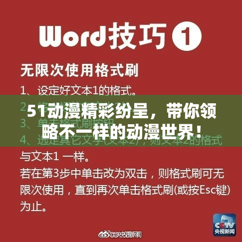 51动漫精彩纷呈，带你领略不一样的动漫世界！