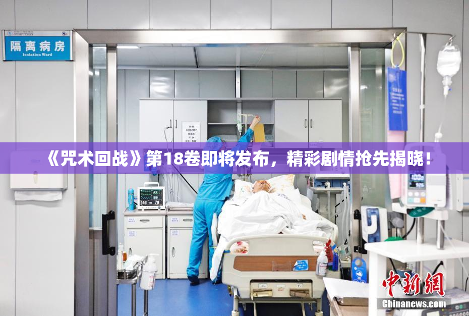 《咒术回战》第18卷即将发布，精彩剧情抢先揭晓！