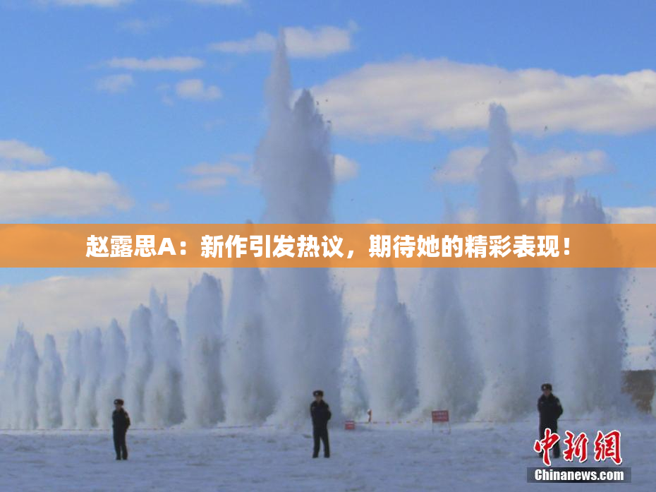 赵露思A：新作引发热议，期待她的精彩表现！