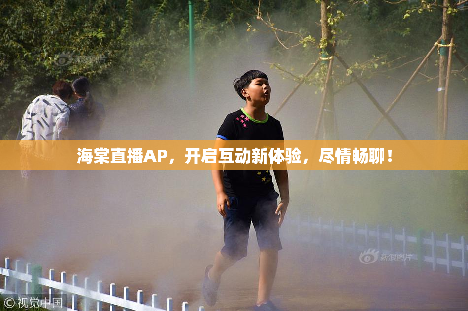 海棠直播AP，开启互动新体验，尽情畅聊！