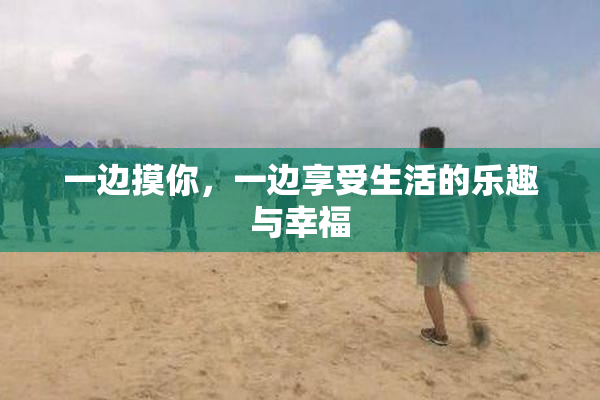 一边摸你，一边享受生活的乐趣与幸福