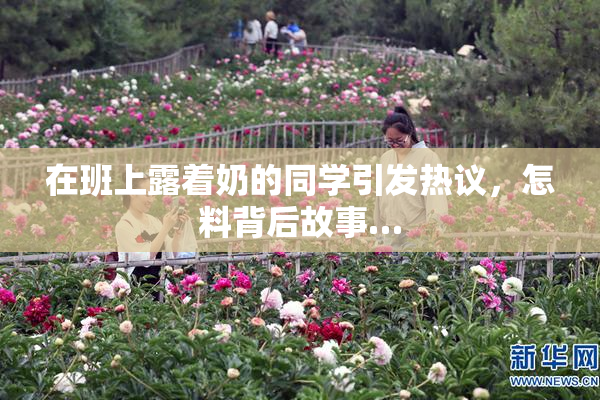 在班上露着奶的同学引发热议，怎料背后故事…