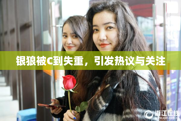 银狼被C到失重，引发热议与关注