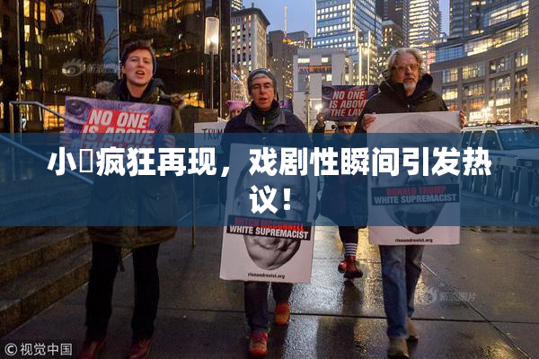 小泬疯狂再现，戏剧性瞬间引发热议！