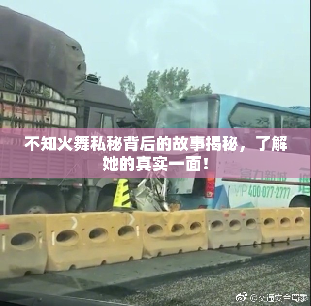 不知火舞私秘背后的故事揭秘，了解她的真实一面！